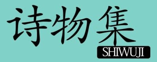 诗物集官网